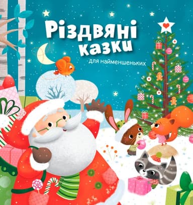 Різдвяні казки для найменшеньких