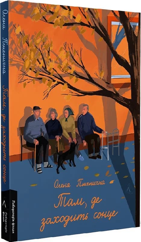 Там, де заходить сонце, фото - 1