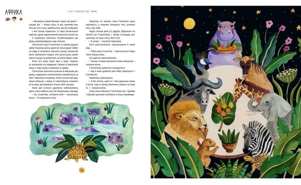 У світі оповідок про тварин. 50 казок, міфів і легенд, фото - 3