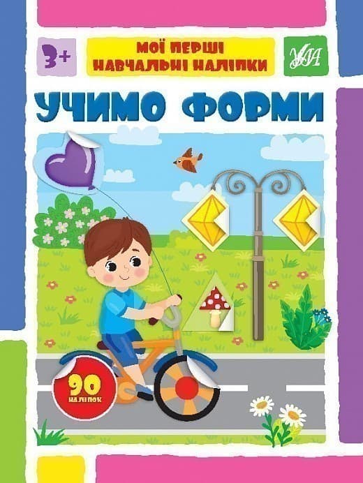 Книга Мої перші навчальні наліпки. Учимо форми, фото - 1