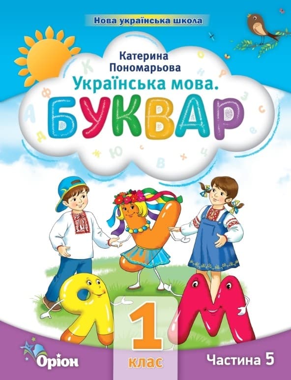 Українська мова 1 клас. Буквар (5 частина з 6-ти частин) Пономарьова К.І. , фото - 1