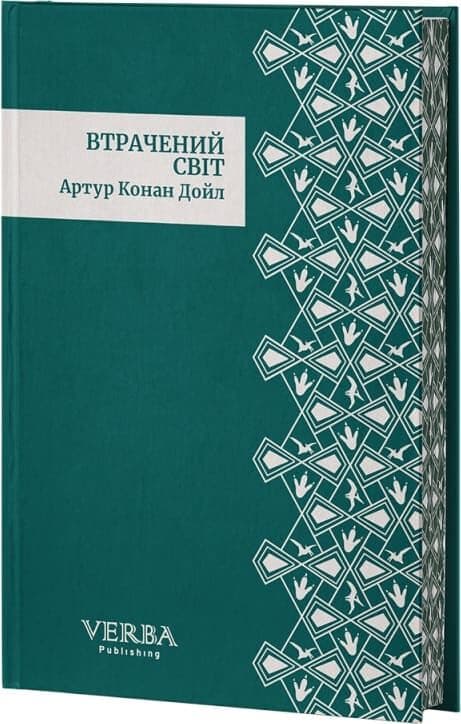 Втрачений світ (Класика поза часом) (ілюстрований зріз), фото - 2