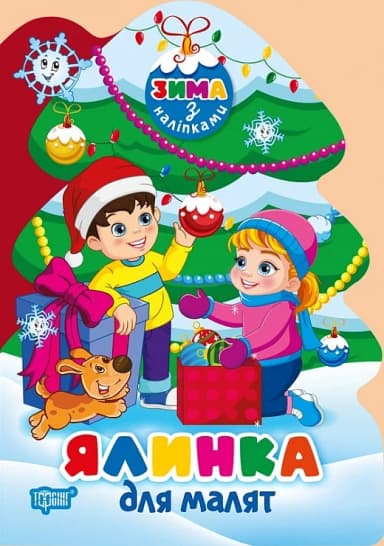 Зима з наліпками Ялинка для малят