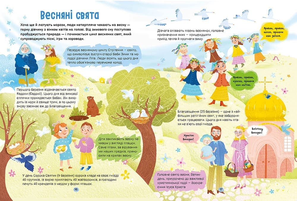 Справжні свята. Путівник для найменших. Наші рідні традиції, фото - 2
