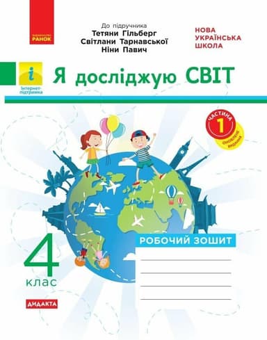 НУШ ДИДАКТА Я досліджую світ. 4 клас. Робочий зошит до підручника «Я досліджую світ» Т. Гільберг, С. Тарнавської, Н. Павич. У 2-х ч. ЧАСТИНА 1