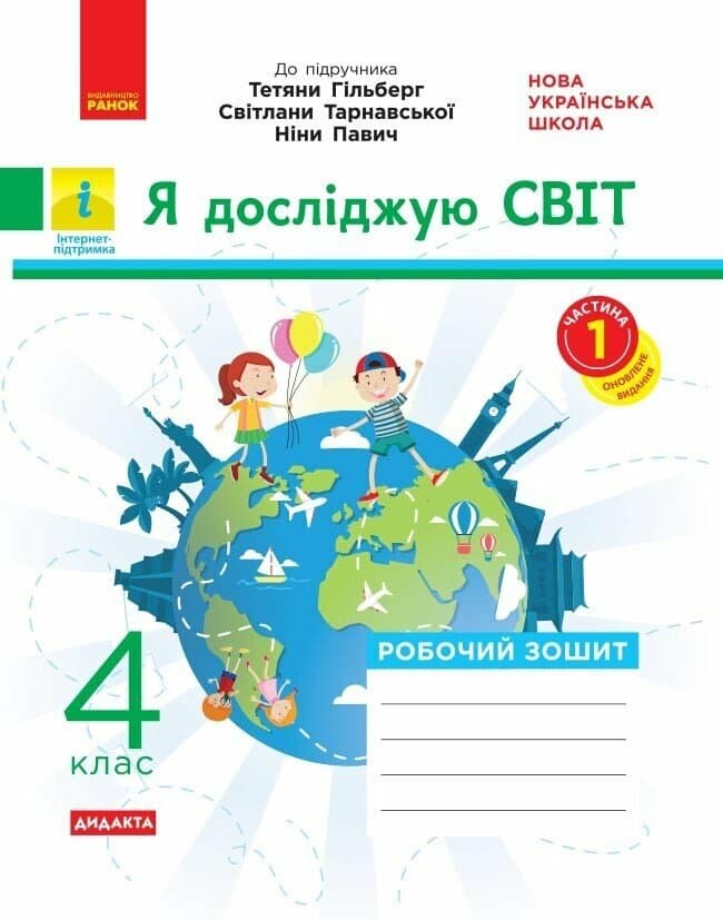 НУШ ДИДАКТА Я досліджую світ. 4 клас. Робочий зошит до підручника «Я досліджую світ» Т. Гільберг, С. Тарнавської, Н. Павич. У 2-х ч. ЧАСТИНА 1, фото - 1