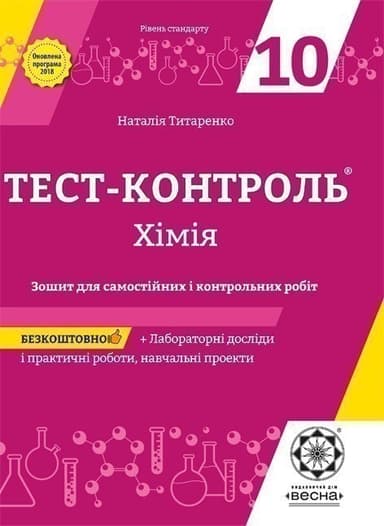 Тест-контроль. Хімія 10 клас. Рівень стандарту