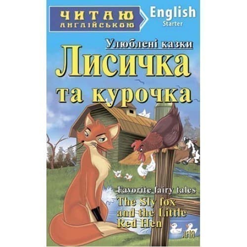 Читаємо англійською: Лисичка та курочка (Starter), фото - 1