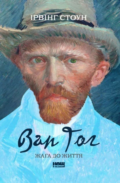 Ван Гог. Жага до життя&amp;quot; Ірвінг Стоун, фото - 1