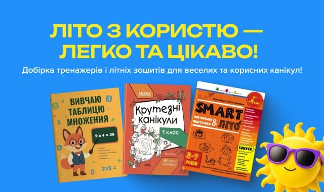 Канікули з користю! Літні тренажери, зошити та вправи для школярів!