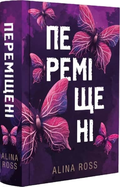 Переміщені