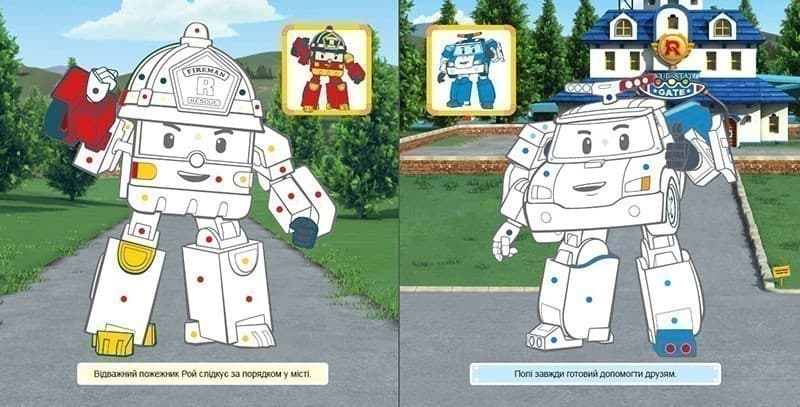 Робокар. Рой та його друзі. Розмальовка, фото - 2