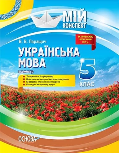 Українська мова. 5 клас. І семестр