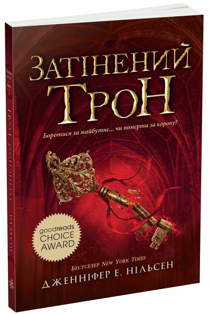 Затінений трон. Книга 3, фото - 1