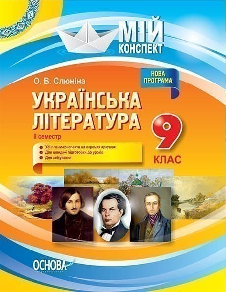 Українська література. 9 клас. II семестр, фото - 1