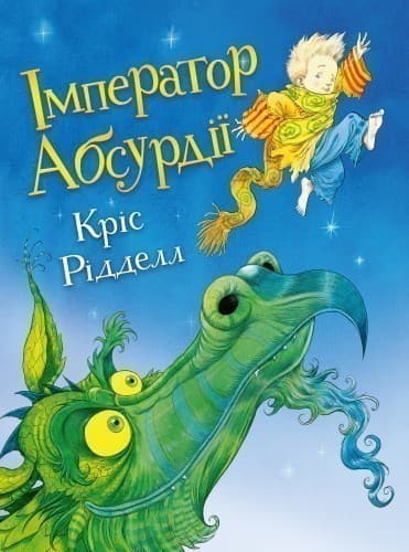 Імператор Абсурдії&amp;quot; / Кріс Рідделл
