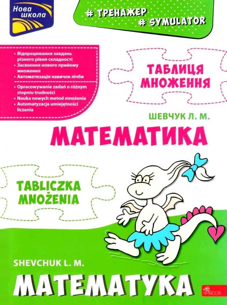 Тренажер. Математика. Таблиця множення (білінгва українсько - польська), фото - 1