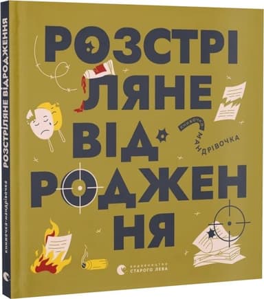 Книжечка-мандрівочка. Розстріляне відродження