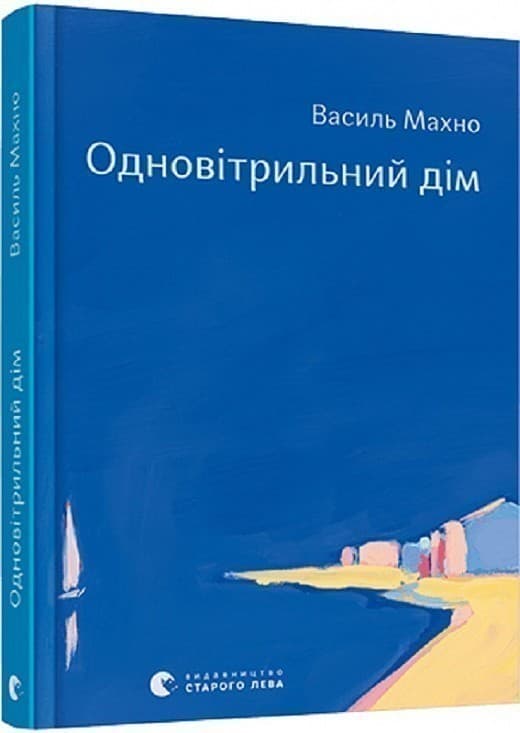 Одновітрильний дім, фото - 1