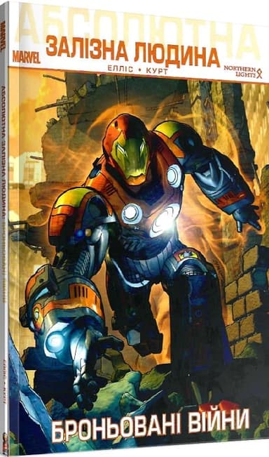 Абсолютна Залізна Людина: Броньовані Війни