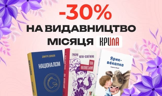 Видавництво місяця: Крила! –30 % на всі книги цього видавництва