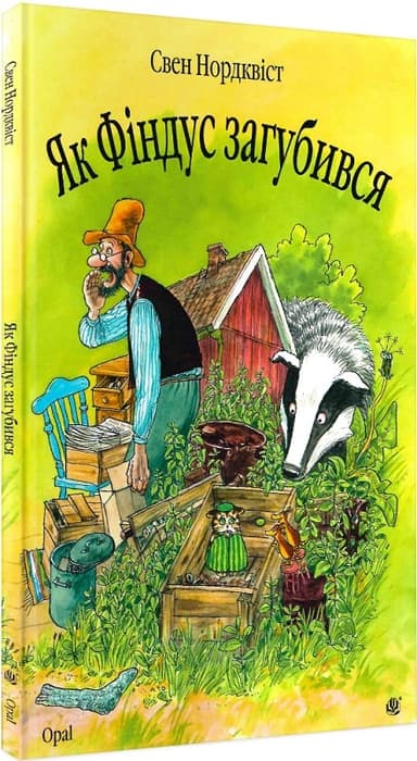 Як Фіндус загубився