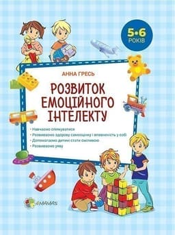 Розвиток емоційного інтелекту. 5-6 років
