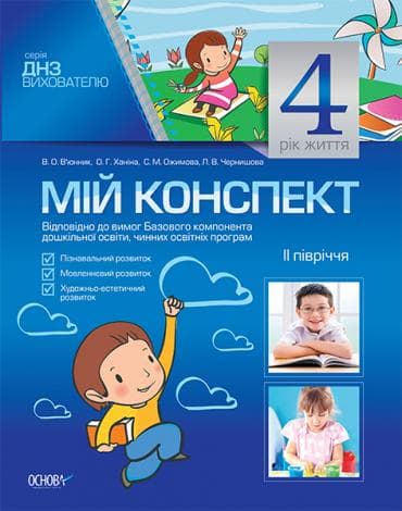 ДНЗ Вихователю Мій конспект 4-й рік життя II півріччя, фото - 1