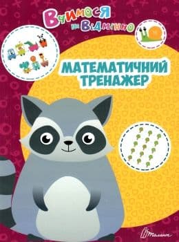Вчимося на відмінно: Математичний тренажер (укр), фото - 1