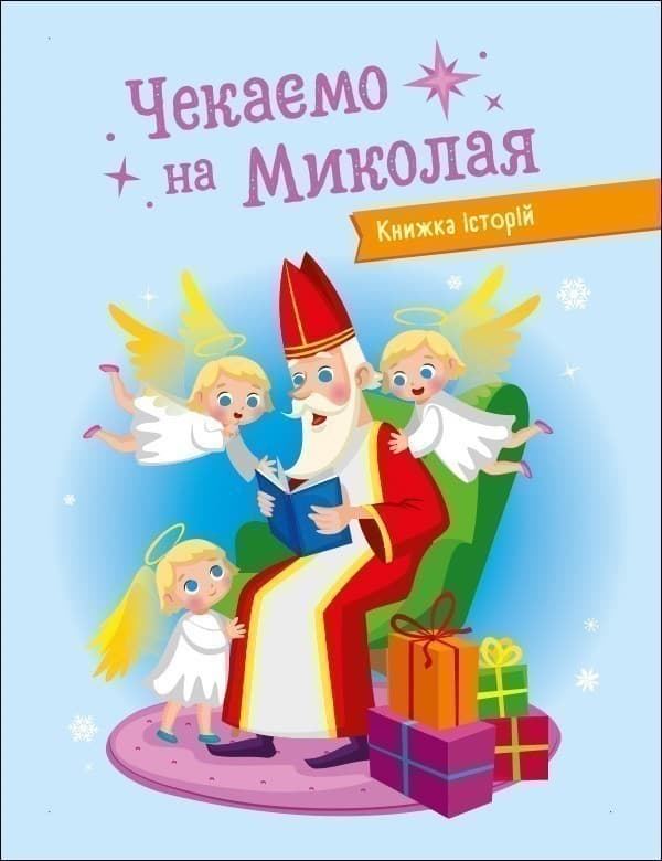 Чекаемо на Миколая. Адвент DIY, фото - 3