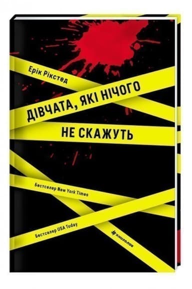 Дівчата, які нічого не скажуть