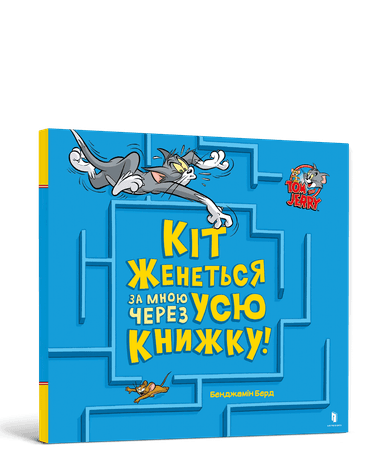Кіт женеться за мною через усю книжку!
