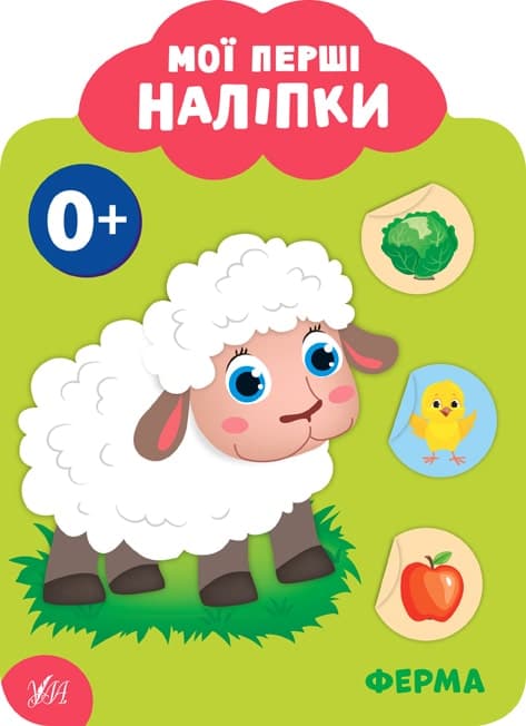Книга Мої перші наліпки. Ферма. 0+, фото - 1