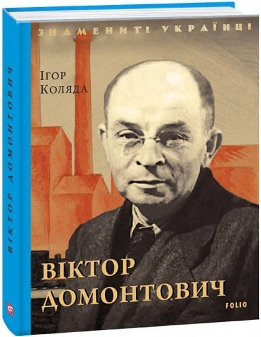 Віктор Домонтович, фото - 1