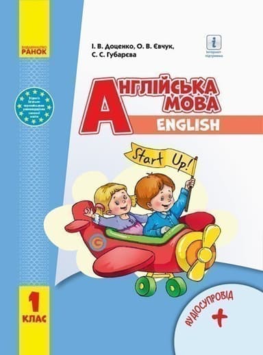 Англійська мова. 1 клас. Підручник (Start Up)