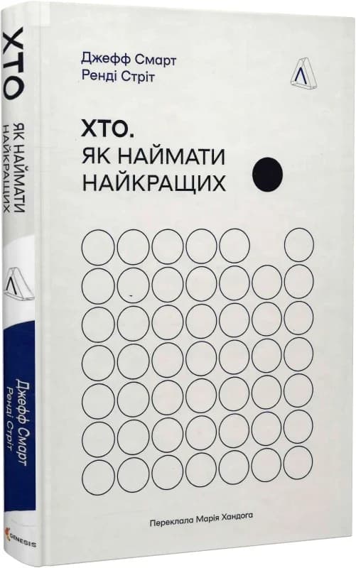 Хто. Як наймати найкращих, фото - 1