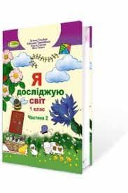 Я досліджую світ, 1 кл. Підручник, Ч.2, фото - 1