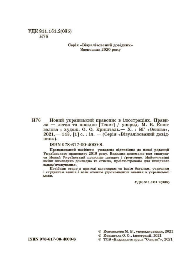 Новий український правопис в ілюстраціях. Правила — легко та швидко., фото - 2
