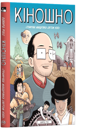 Кіношно. Графічна мандрівка світом кіно (мінімальний брак)