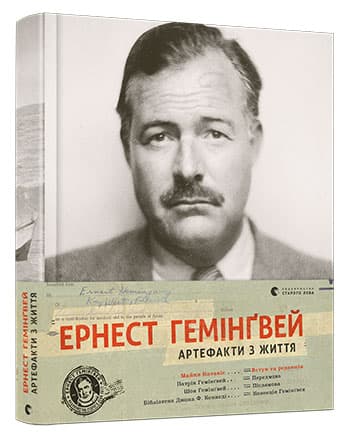 Ернест Гемінґвей. Артефакти з життя