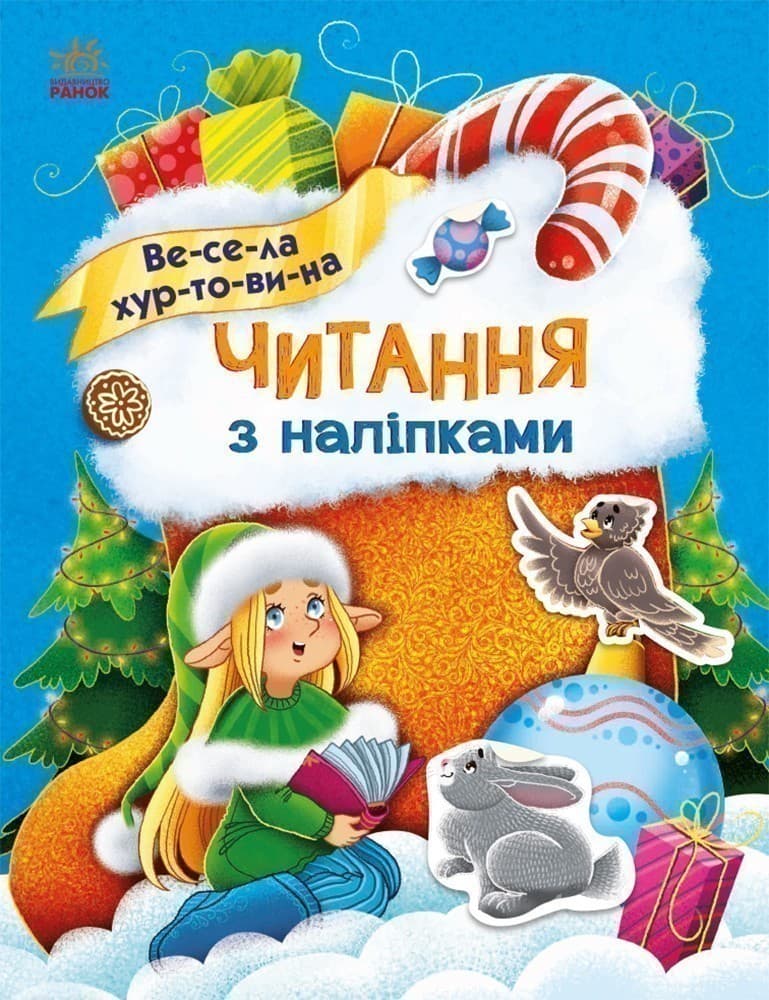 Читання з наліпками. Весела хуртовина, фото - 1