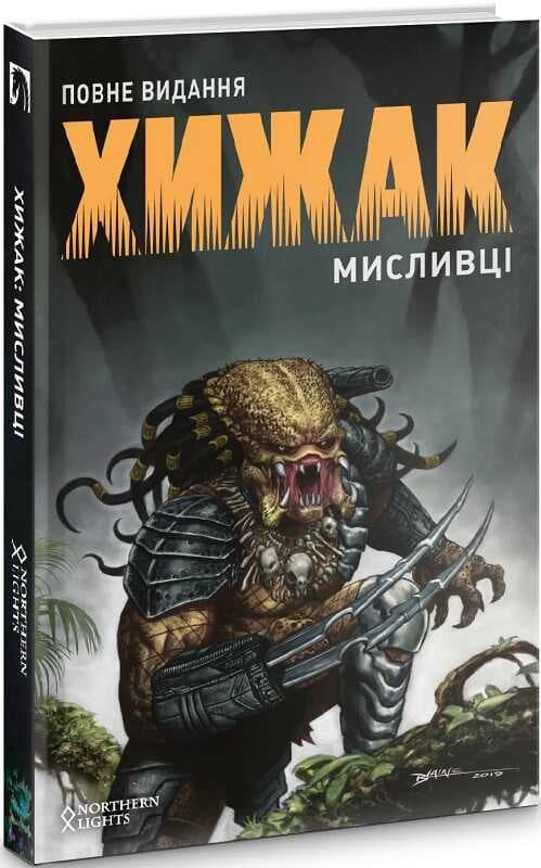 Хижак. Мисливці. Повне видання, фото - 1