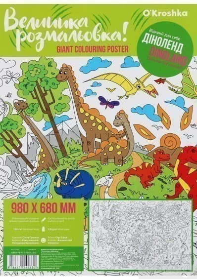 Розмальовка &amp;quot;Діноленд&amp;quot;, 98х68см, фото - 1