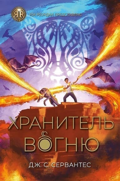 Хранитель вогню. Книга 2