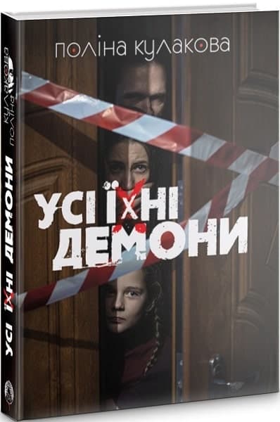 Усі їхні демони, фото - 1