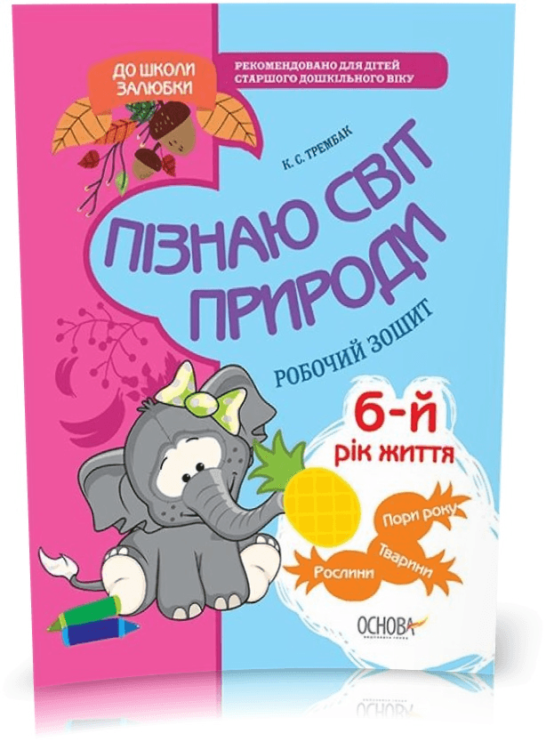Пізнаю світ природи. 6-й рік життя. До школи залюбки. Гриф МОНУ КДШ002, фото - 1