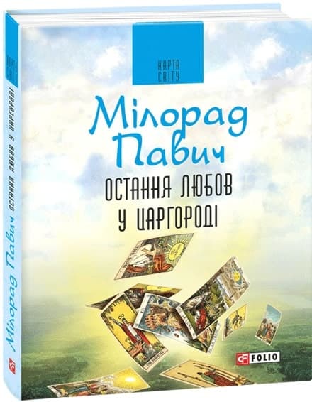 Остання любов у Царгороді, фото - 1