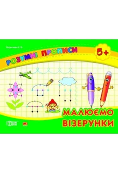 Розумні прописи. Малюємо візерунки 5+, фото - 1
