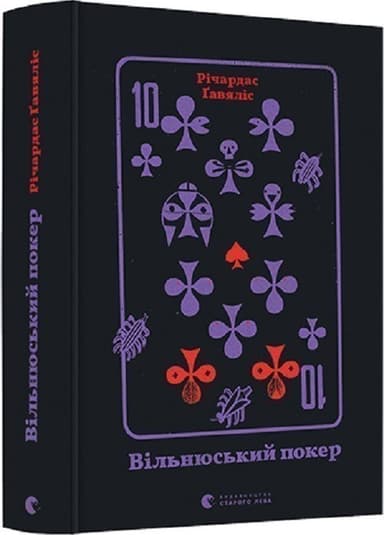 Вільнюський покер