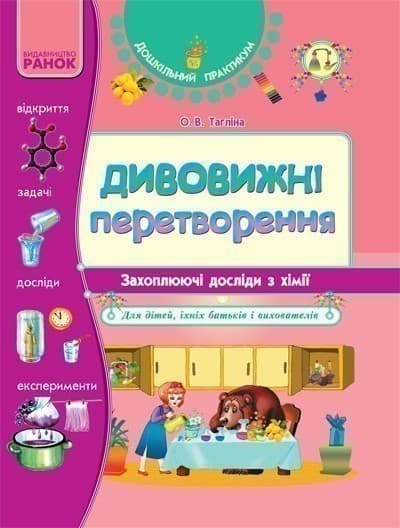 Дивовижні перетворення. Досліди з ХІМІЇ., фото - 1